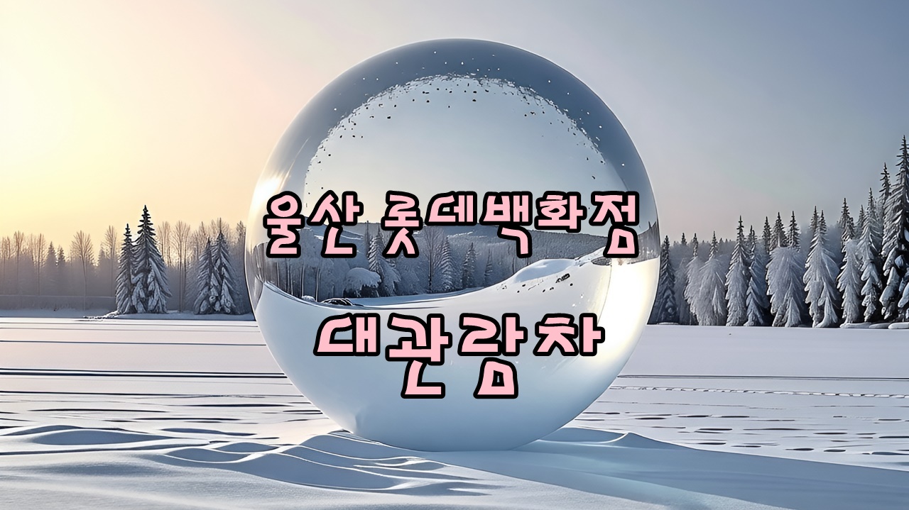 울산 롯데백화점 영플라자 그랜드휠 대관람차 후기 썸네일