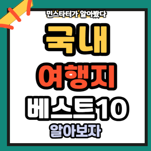 국내 여행지 베스트10 2025년 기준