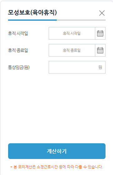 육아휴직급여 계산기