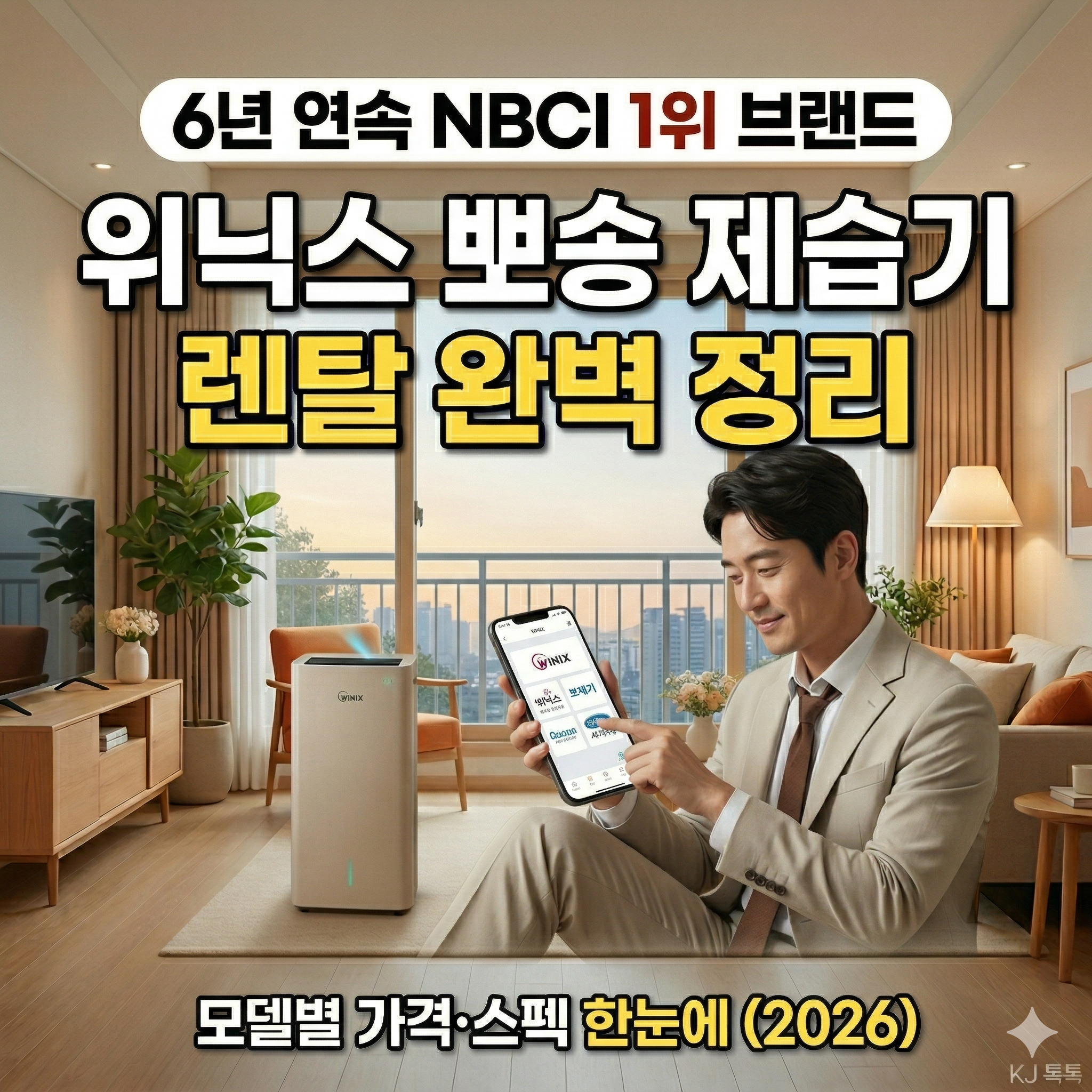 위닉스 뽀송 제습기 렌탈 완벽 정리 — 모델별 가격·스펙·렌탈 혜택 (2026)