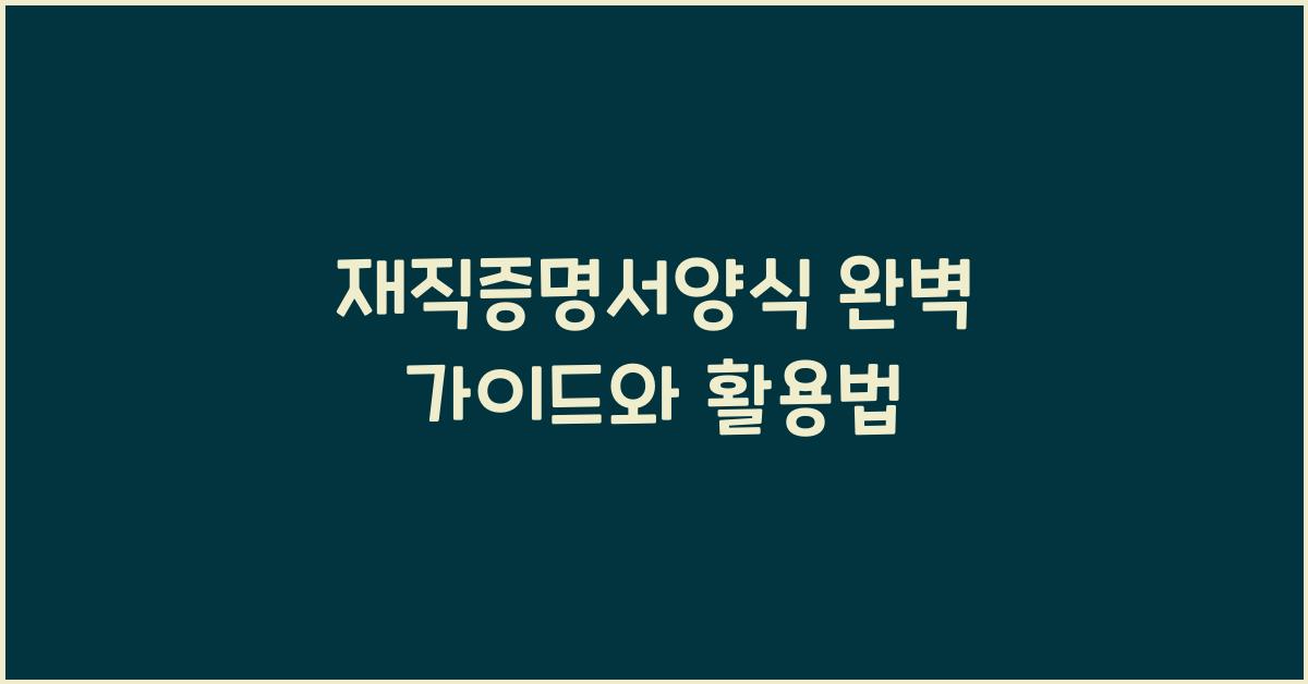 재직증명서양식