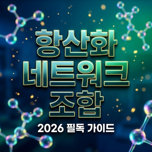 2026 필독 가이드: 항산화 네트워크 조합의 과학적 원리 썸네일