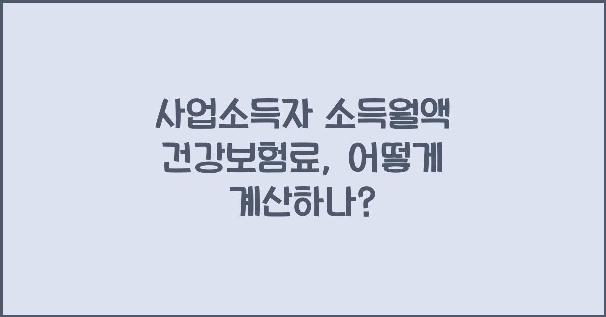 사업소득자 소득월액 건강보험료