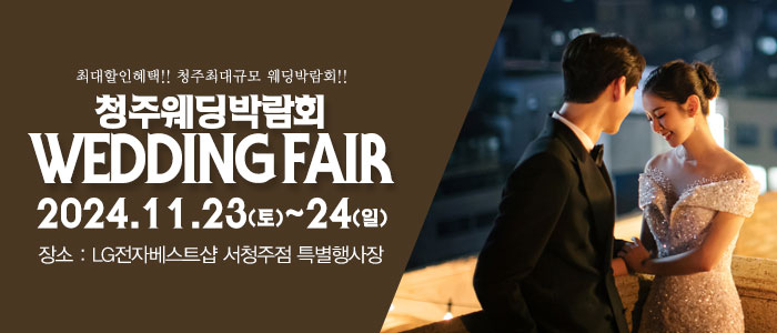 청주-패밀리-웨딩박람회