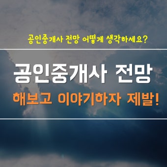 공인중개사 전망