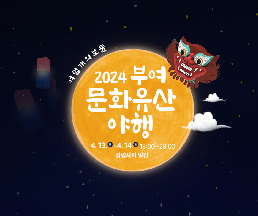 부여문화유산야행