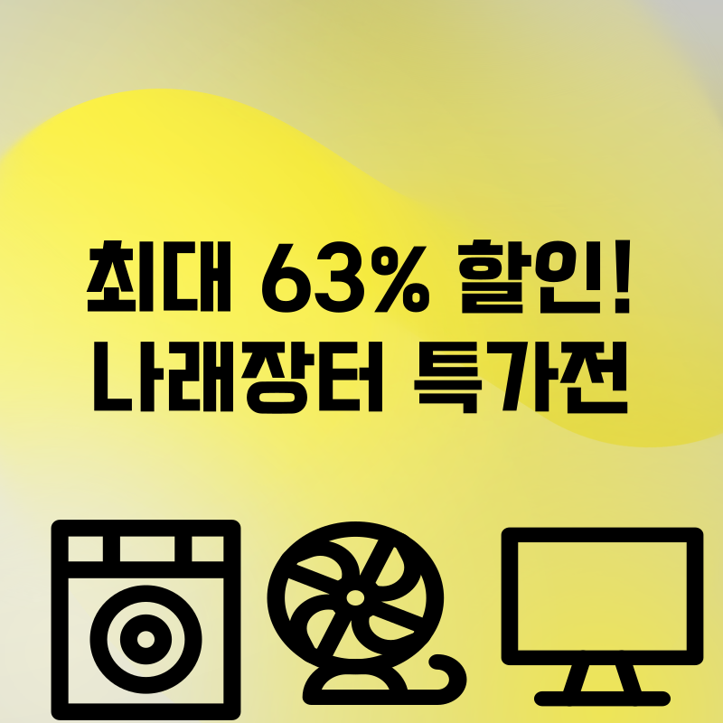 최대 63% 할인! 나라장터 특가전