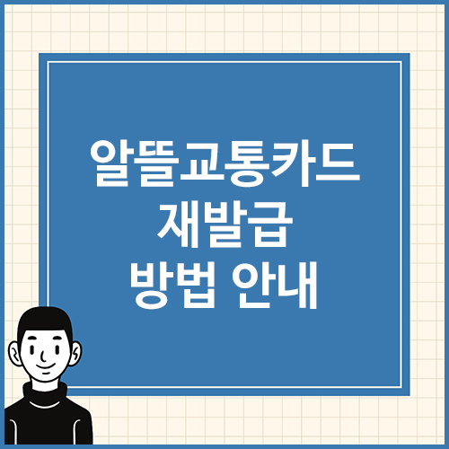 알뜰교통카드-재발급-방법-안내