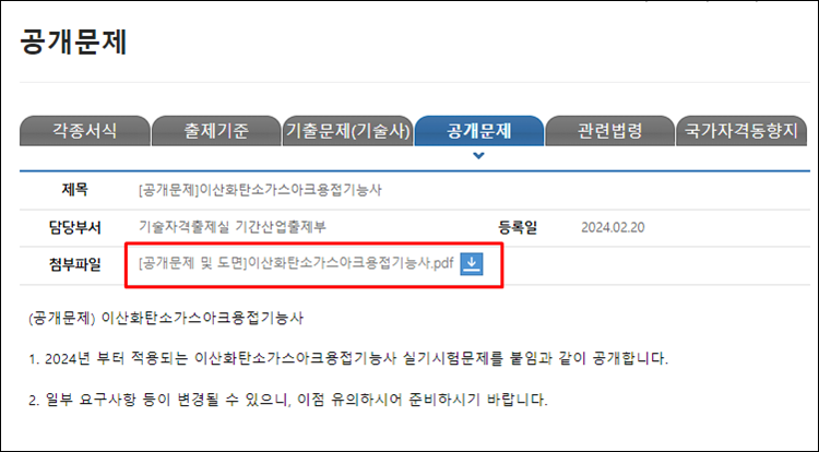 이산화탄소가스아크용접기능사-공개문제