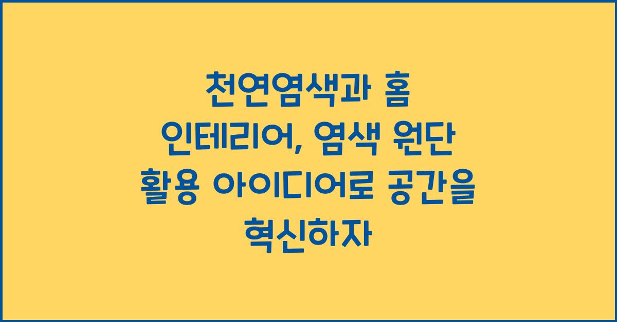 천연염색과 홈 인테리어: 염색 원단 활용 아이디어