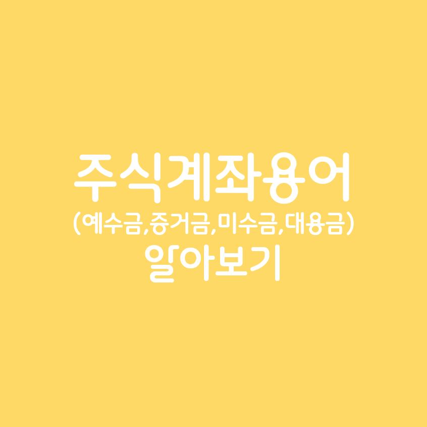 주식계좌용어 알아보기