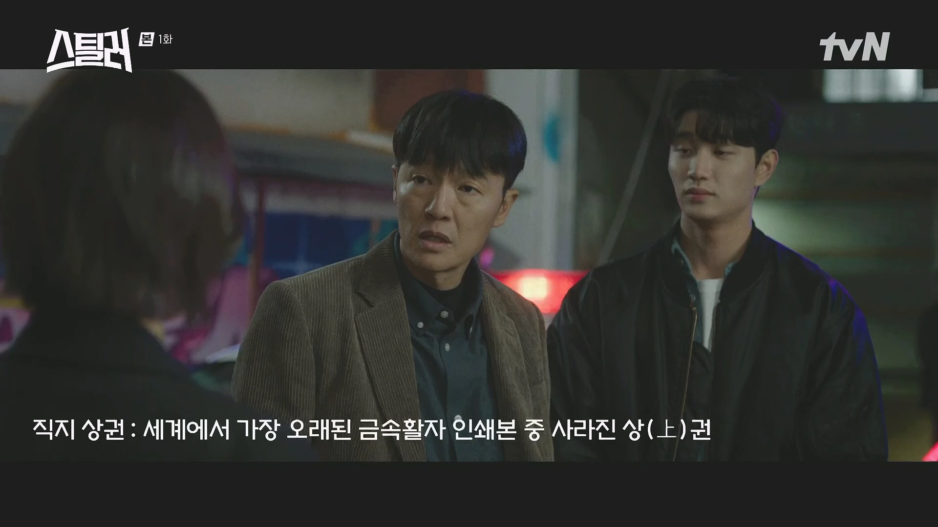 스틸러 일곱개의 조선통보 1회 줄거리