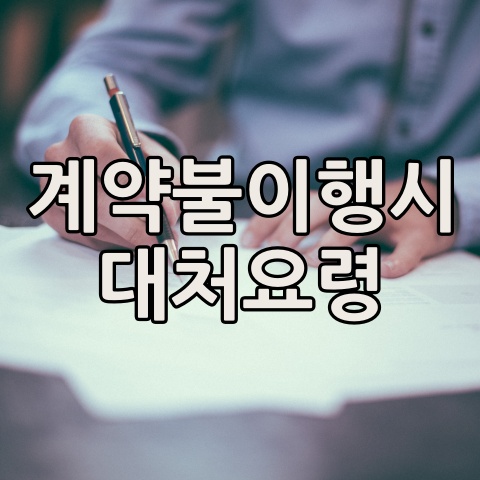 계약불이행 시 대처요령