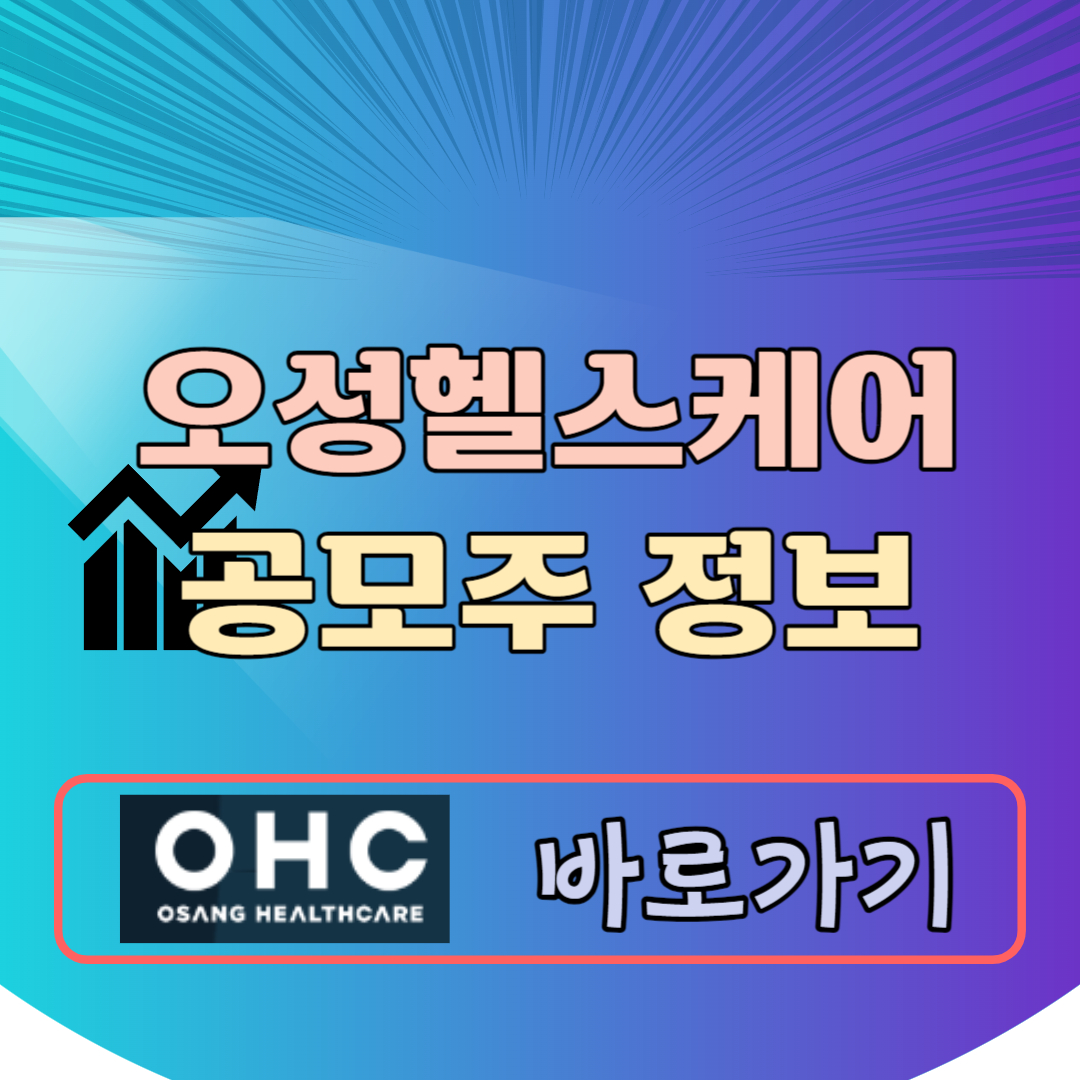 오상헬스케어 공모주