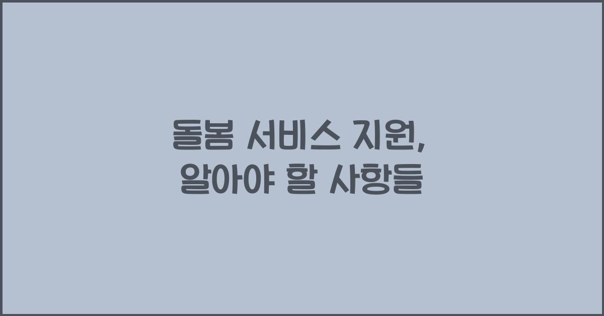 돌봄 서비스 지원