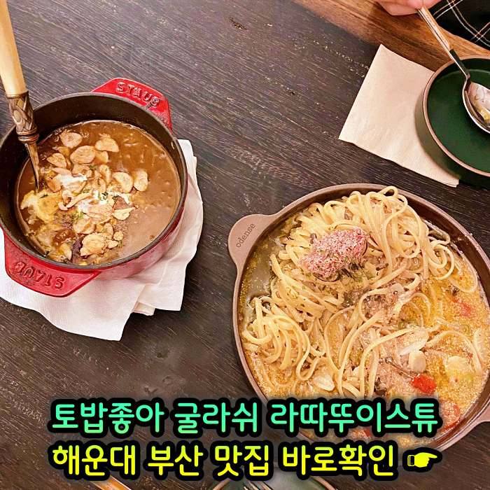 토밥좋아 토요일은 밥이좋아 부산 해운대 스튜 전문점 굴라쉬, 라따뚜이스튜 맛집