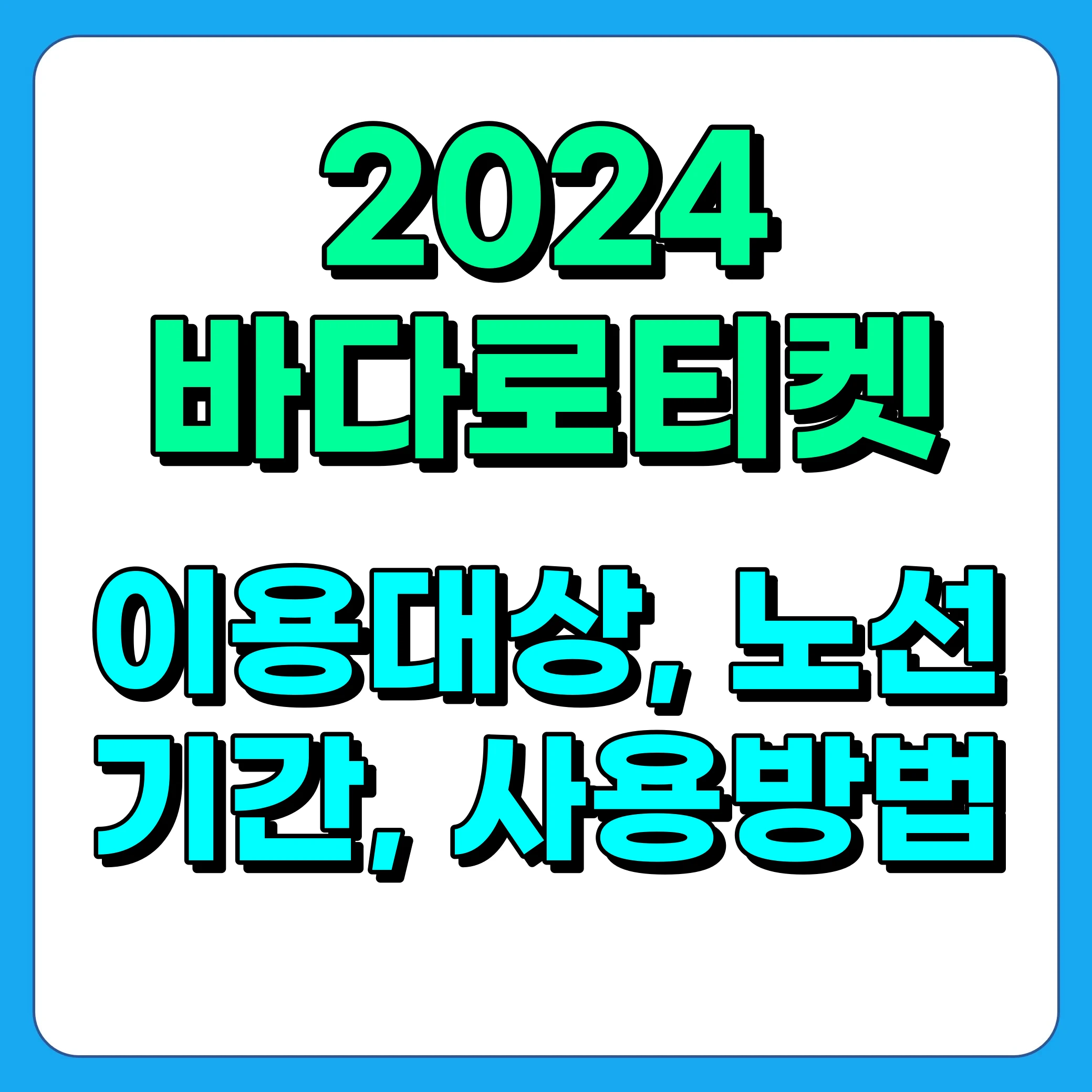 2024 바다로티켓 구매방법, 대상, 사용방법 소개 - 가보고 싶은 섬 50%할인 받고 방문하기