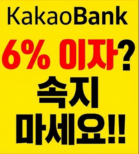 카카오 뱅크 한달 적금 6% 의 진실은?
