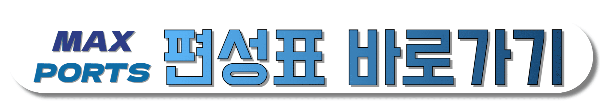 MAXPORTS-편성표-바로가기