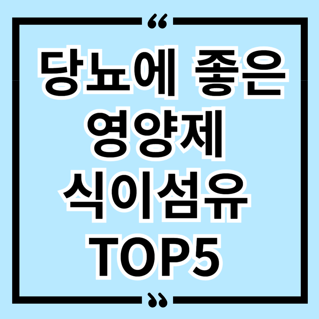 혈당 낮추는 법 당뇨에 좋은 영양제 식이섬유 TOP5