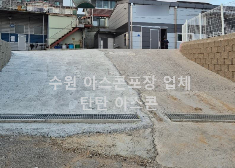 수원 아스콘포장 업체 시공 후기