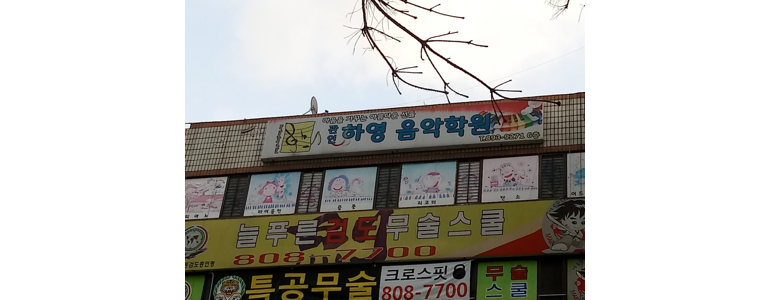 광명시 피아노학원