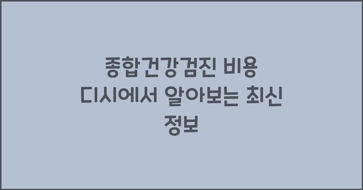 종합건강검진 비용 디시