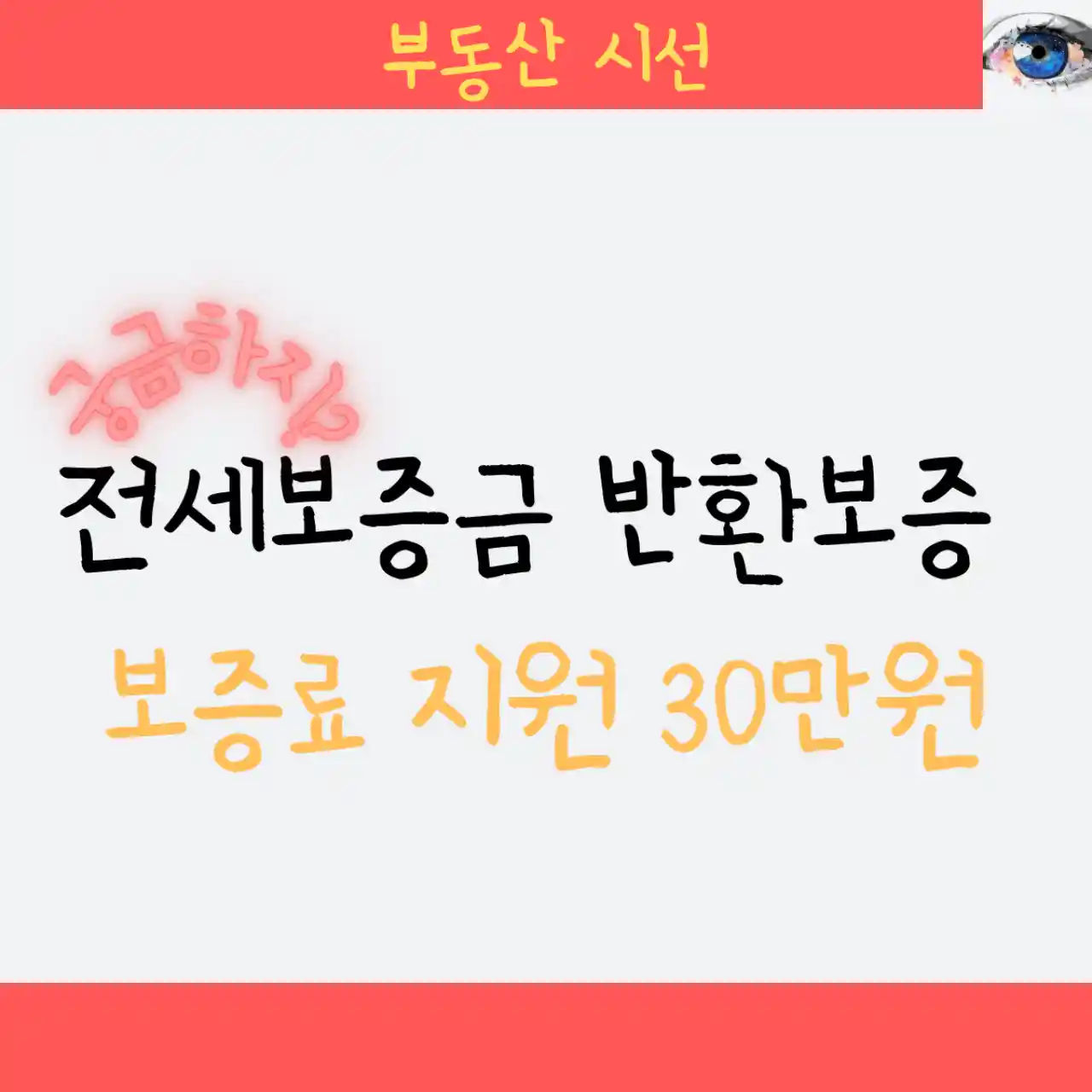 전세보증금 반환보증 보증료 지원 30만원 - 신청방법, 조건