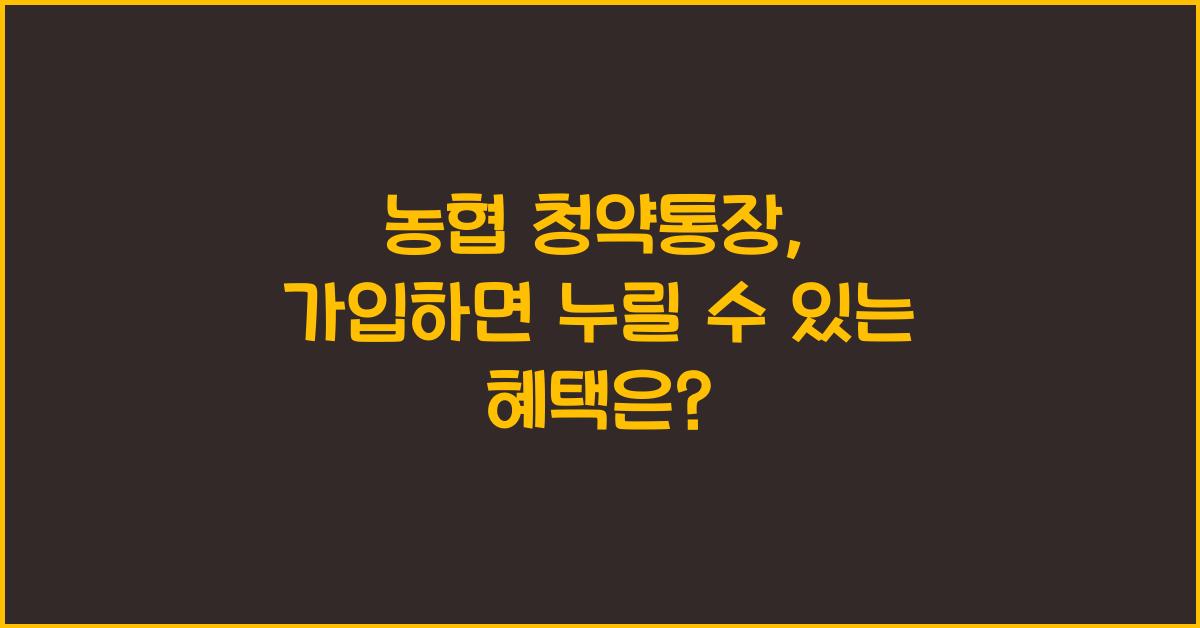 농협 청약통장