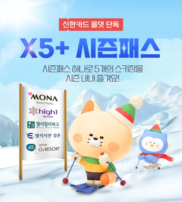 2024-2025 스키장 시즌권 종류 가격 비교 총정리