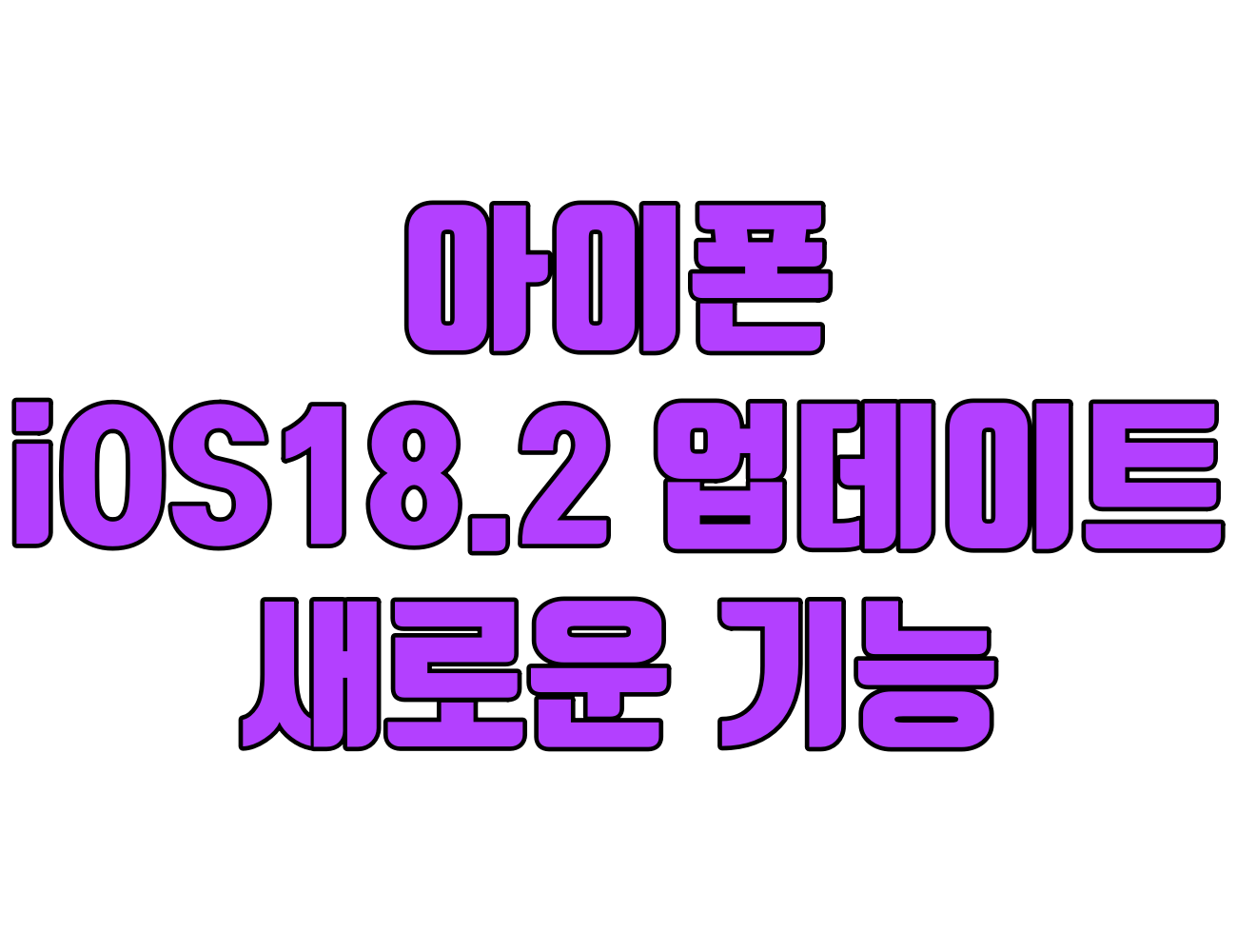 아이폰 iOS18.2 업데이트 내용 정리. 애플 인텔리전스, 챗GPT 및 새로운 기능 추가
