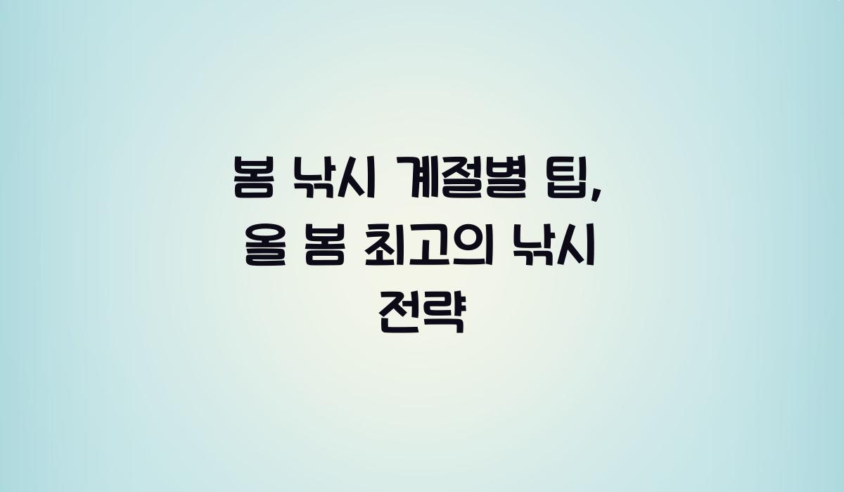 봄 낚시 계절별 팁