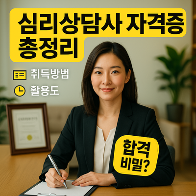 심리상담사 자격증 취득방법 및 활용도 총정리 &ndash; 민간이지만 실무 쓰임 많은 이유
