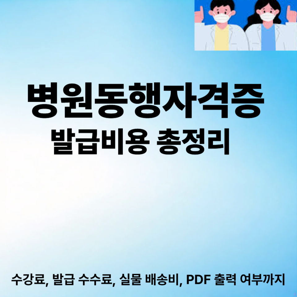 병원동행자격증 발급비용 총정리