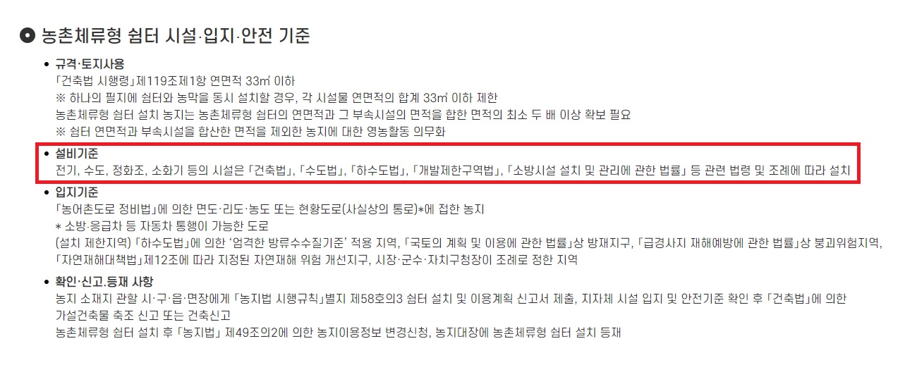 농촌체류형 쉼터 설치 기준