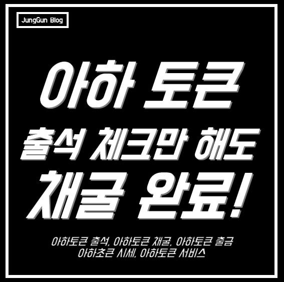 아하토큰 출석체크