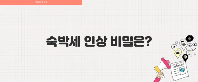 2025년 일본 호텔 숙박세 폭탄 인상! 여행 준비할 때 꼭 알아야 할 사실