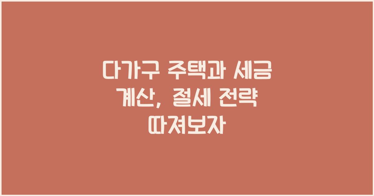 다가구 주택과 세금 계산