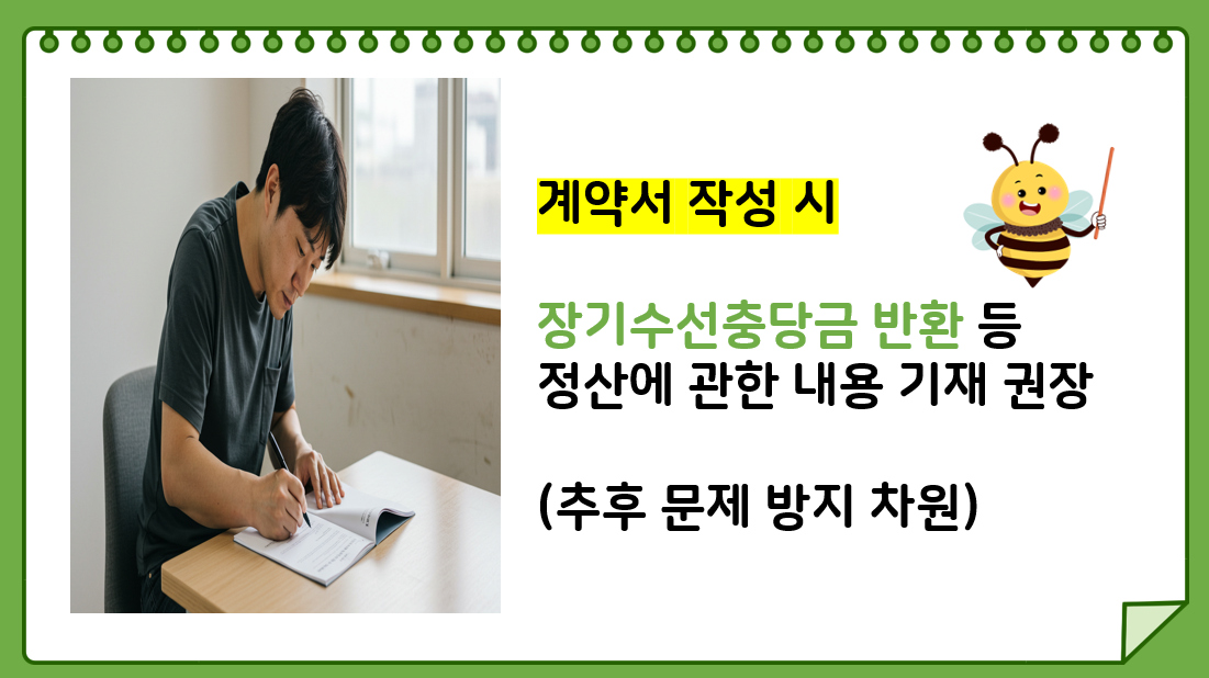 장기수선충당금 전세
