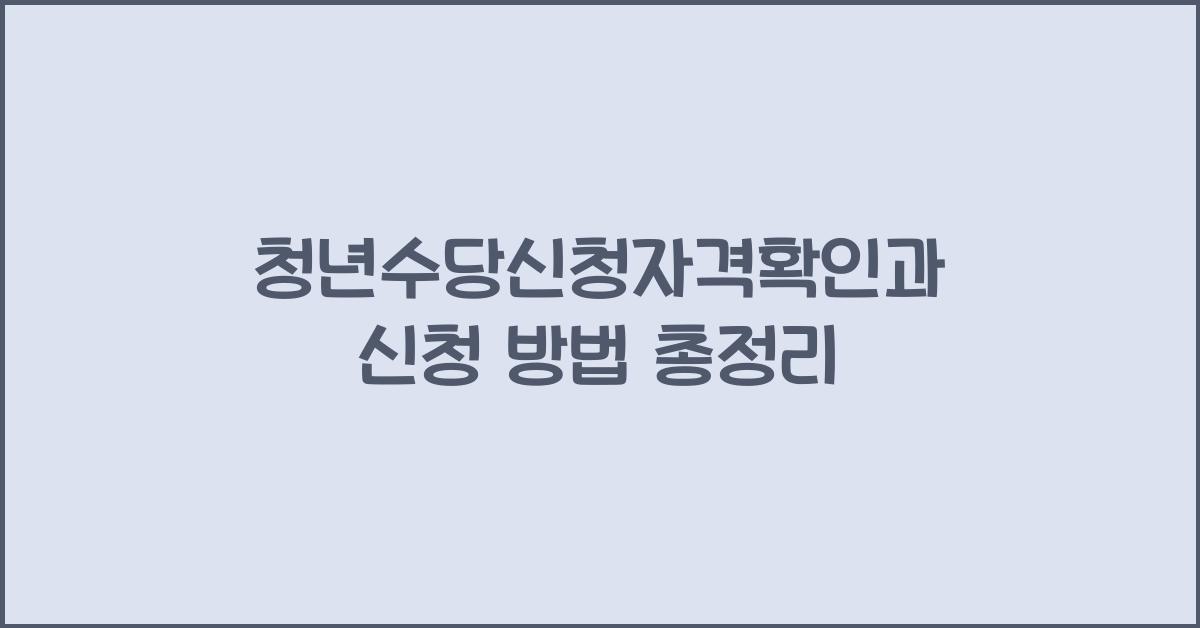청년수당신청자격확인