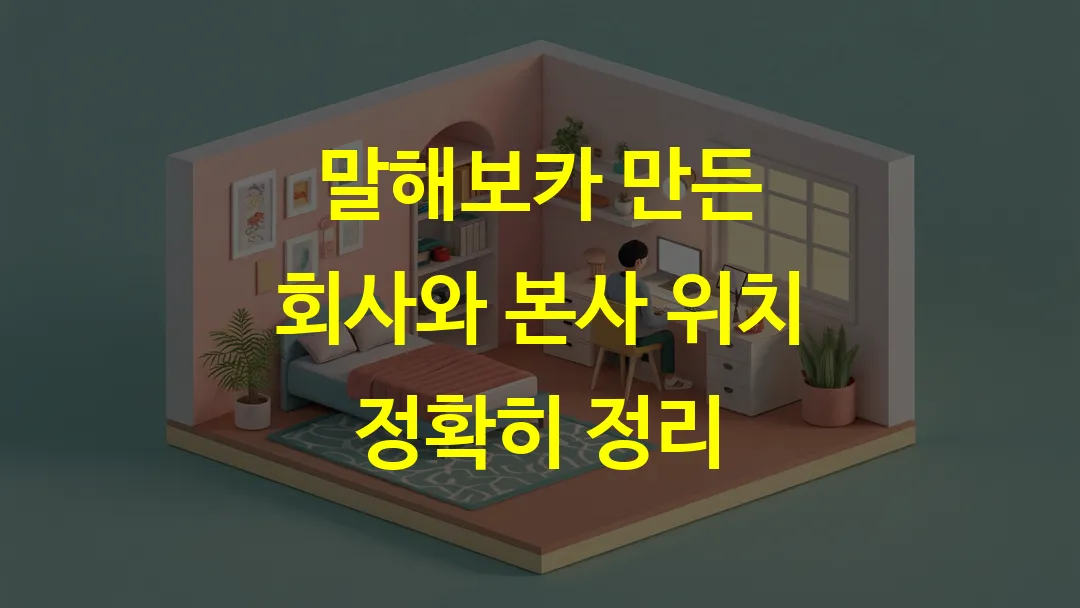말해보카 만든 회사와 본사 위치 정확히 정리