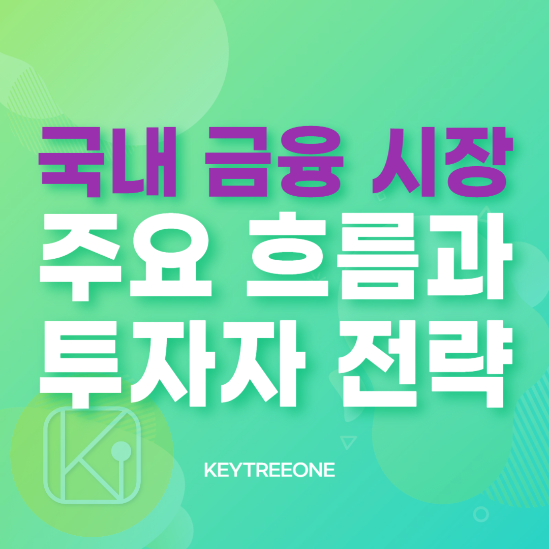 국내 금융 시장의 주요 흐름과 투자자 전략