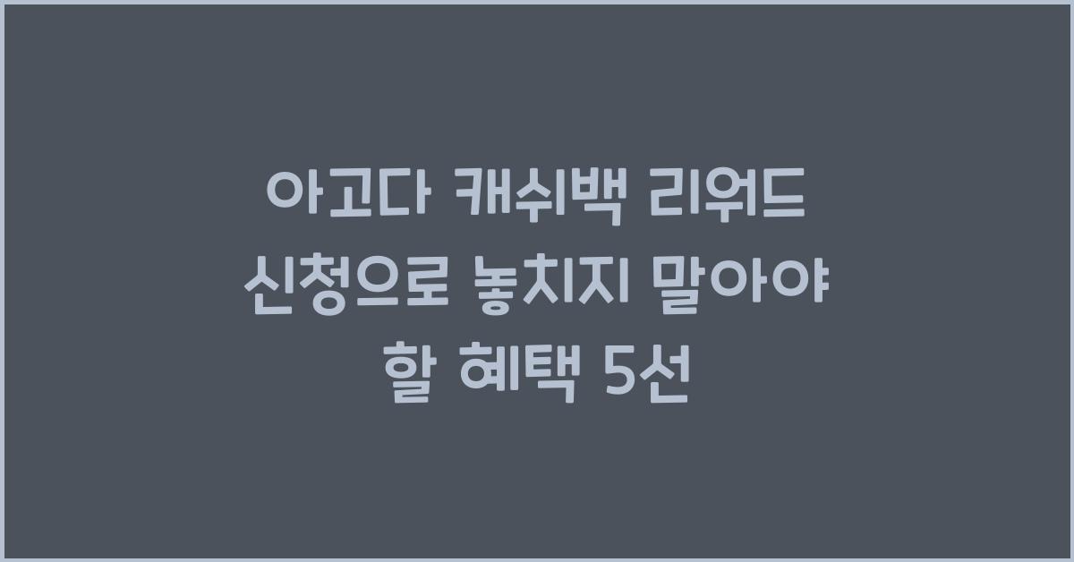 아고다 캐쉬백 리워드 신청