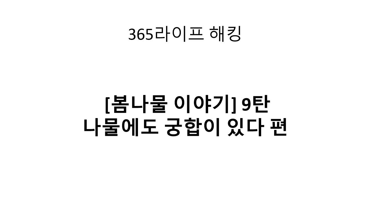 향도 맛도 살리는 나물 궁합표 &ndash; 제대로 먹자, 봄나물!