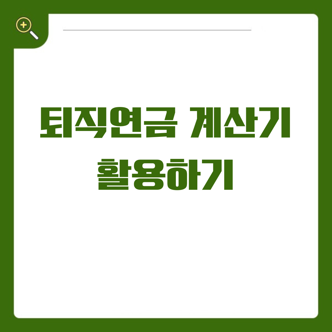 퇴직금 계산, 이제 쉽고 빠르게! 퇴직금 계산기 활용 가이드