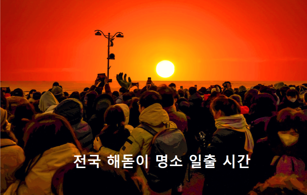 해돋이 명소