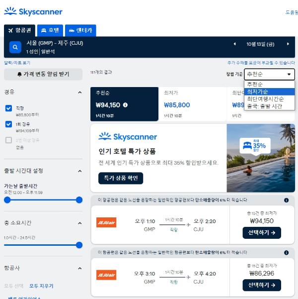 스카이스캐너 땡처리 제주항공권