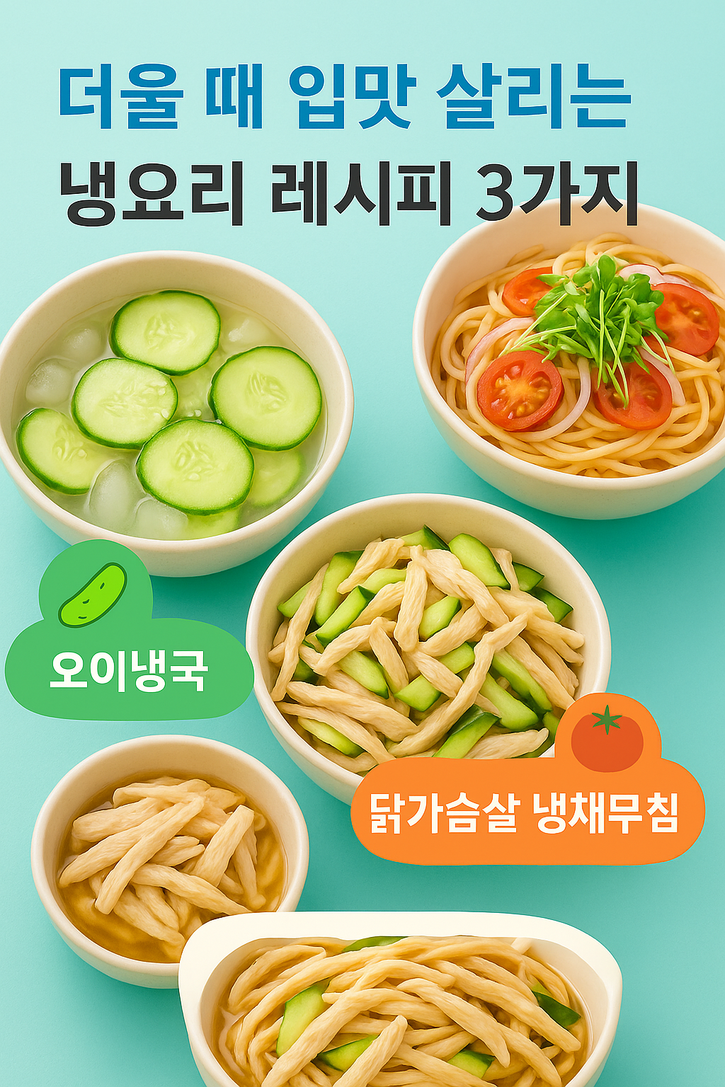 냉요리 레시피