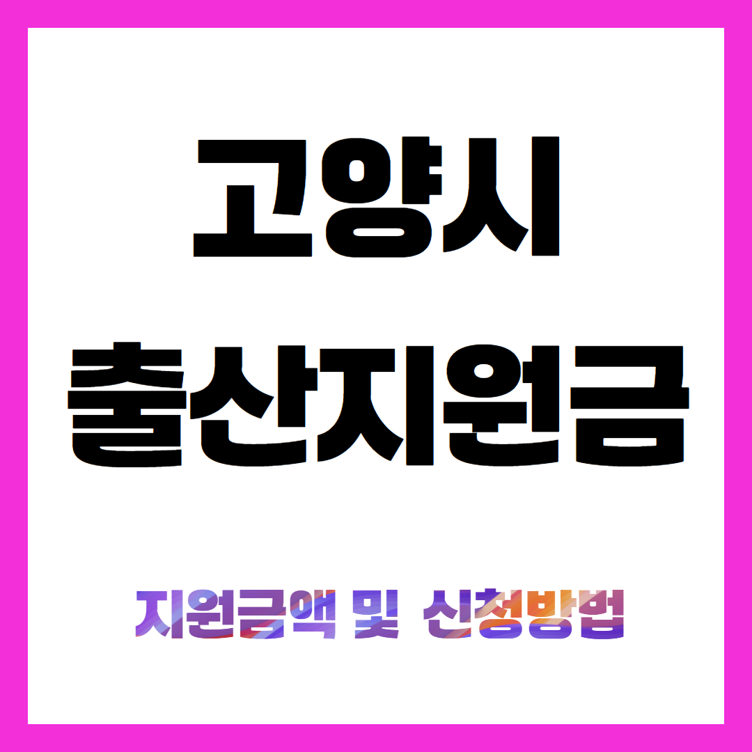 고양시 출산지원금 지원금액