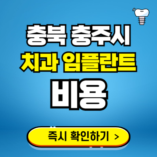 충북 충주시 임플란트 가격 비용 조회하기 ❘ 내 근처 저렴한 치과 찾기
